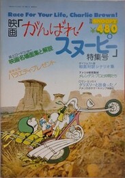 スヌーピー　別冊SNOOPY　7巻12号（通巻90号）　【映画「がんばれ！スヌーピー」特集号】