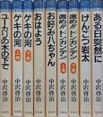 中沢啓治平和マンガシリーズ　3～7・14～17　9冊組