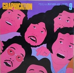 GRAPHICATION（グラフィケーション）　1976年9月　【特集 観客席】