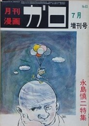 月刊漫画ガロ　1969年7月臨時増刊号　（No.63）　【永島慎二特集】