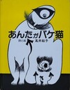 あんたがバケ猫　　【献呈サイン入】