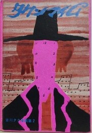 タクンマイム　（古川タク漫画集 2）