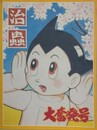 図録　手塚治虫過去と未来のイメージ展