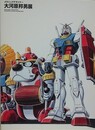 図録　メカニックデザイナー　大河原邦男展