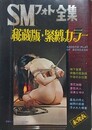 SMフォト全集　1975年1月