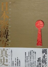 日本緊縛写真史①　Bibliotheca Nocturna