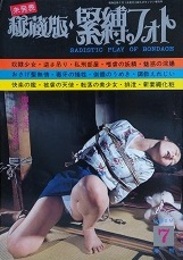 秘蔵版・緊縛フォト　1977年7月