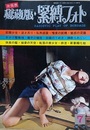 秘蔵版・緊縛フォト　1977年7月
