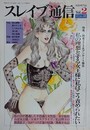 スレイブ通信 Vol.2