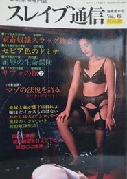 スレイブ通信 Vol.6