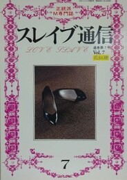 スレイブ通信 Vol.7