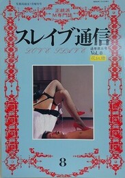 スレイブ通信 Vol.8