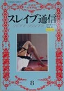 スレイブ通信 Vol.8