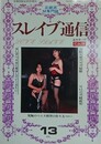 スレイブ通信 Vol.13
