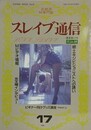 スレイブ通信 Vol.17