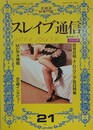 スレイブ通信 Vol.21