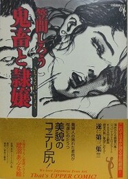 鬼畜と隷嬢　（笠間しろう作品 第3集）　【官能劇画大全 6】