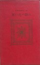 黒い花の群れ　（SM選書 第3集）