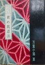 責め肌忍法　（裏窓叢書 第5集）