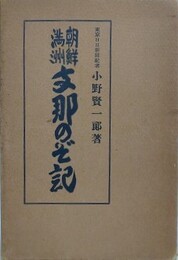 朝鮮満洲　支那のぞ記
