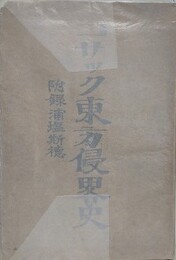 コサック東方侵略史　附録 裏塩斯徳