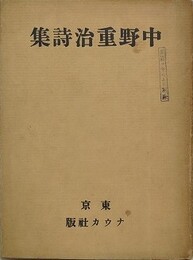 中野重治詩集　（削除版）