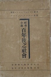 社会小説　百年後之社会