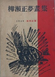 柳瀬正夢画集　（漫画集）