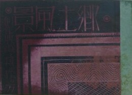 郷土風景　創作版画と其の作り方