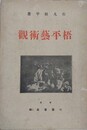 梧平芸術観　芸術と生活創造第二分冊