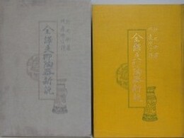全訳支那陶器新説　飮流齊説瓷