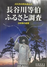 長谷川等伯　ふるさと調査　5年間の成果