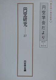円空研究 27　円空学会だより 創刊号～第50号
