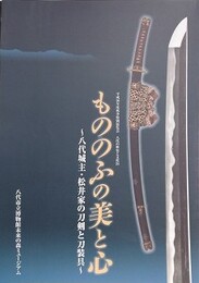図録　特別展　もののふの美と心　八代城主・松井家の刀剣と刀装具