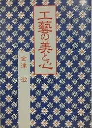 工芸の美と心