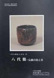 図録　特別展　八代焼　伝統の技と美
