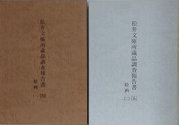 松尾文庫所蔵品調査報告書 4・5　絵画 1・2　2冊組