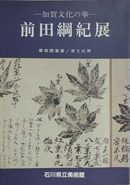 図録　記念展　加賀文化の華　前田綱紀展　尊経閣蔵書/百工比照