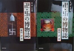 卍・卍の博物誌 第1部 日本編/第2部 海外編　2冊組