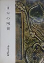 日本の陶硯