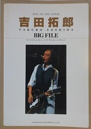 ギター弾き語り　吉田拓郎　ビッグ・ファイル