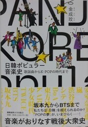 日韓ポピュラー音楽史　歌謡曲からＫ－ＰＯＰの時代まで