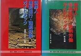 朝鮮人強制連行・強制労働ガイドブック　奈良編/高槻「タチソ」編