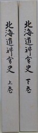 北海道神宮史　上下揃