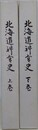 北海道神宮史　上下揃
