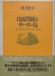 日露関係とサハリン島　幕末明治初年の領土問題