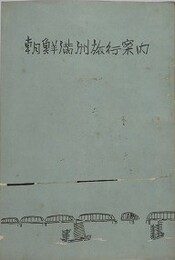 朝鮮満洲旅行案内