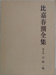 比嘉春潮全集 第5巻　日誌・他