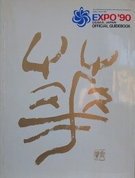 EXPO'90　Osaka,Japan　official guidebook
