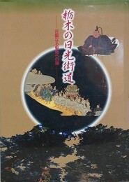 栃木の日光街道　荘厳なる聖地への道